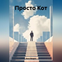 . Просто Кот