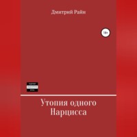 . Утопия одного Нарцисса