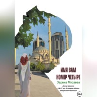 . Имя вам Номер четыре