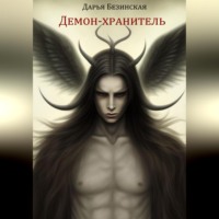 Дарья Безинская. Демон-хранитель