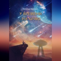 . У времени на краю