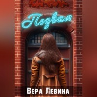. ПодВал