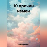 . 10 причин измен