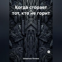 . Когда сгорает тот, кто не горит