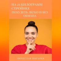 Вячеслав Пигарев. На 25 килограммов стройнее: похудеть легко и без обмана