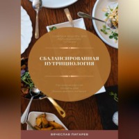 . Сбалансированная нутрициология. Гастрономические секреты для полноценного питания