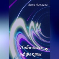 . Побочные эффекты