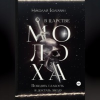 . В царстве Молоха. Победить слабость и достать звезду