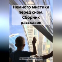 . Немного мистики перед сном. Сборник рассказов