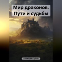 . Мир драконов. Пути и судьбы