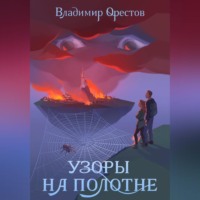 . Узоры на полотне