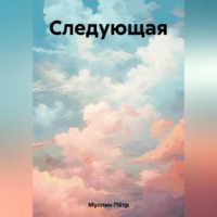 . Следующая