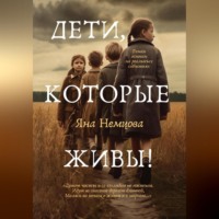 . Дети, которые живы!