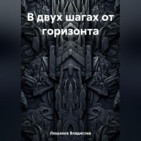 . В двух шагах от горизонта