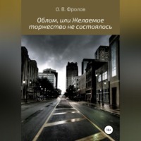 Олег Васильевич Фролов. Облом, или Желаемое торжество не состоялось