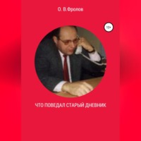 . Что поведал старый дневник…