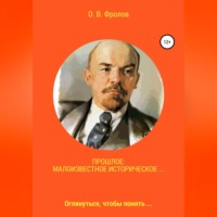 . Прошлое: малоизвестное историческое…