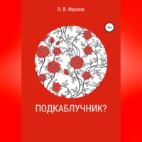 Олег Васильевич Фролов. Подкаблучник?