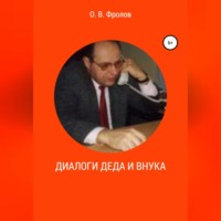 . Диалоги деда и внука