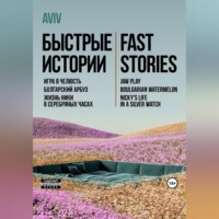 . Быстрые истории. Fast stories