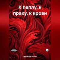 . К пеплу, к праху, к крови