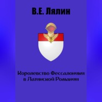 . Королевство Фессалоники в Латинской Романии
