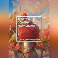 Михаил Иванович Туган-Барановский. Теоретические основы марксизма