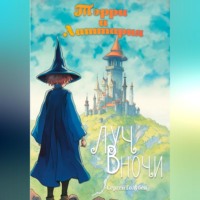 . Тэрри и Латтария. Луч в ночи