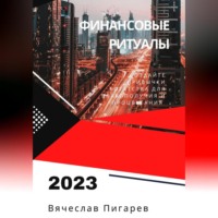 . Финансовые ритуалы. Создайте привычки богатства для благополучия и процветания