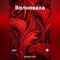 Анна Анатольевна Дюндик. Волноваха