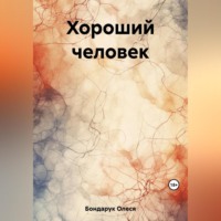 . Хороший человек