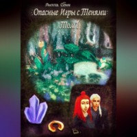 . Опасные игры с тенями. Том 1. Часть Б