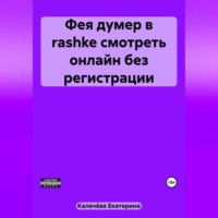 . Фея думер в rashke, смотреть онлайн без регистрации
