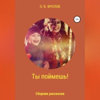 . Ты поймешь!