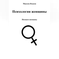 . Психология женщины