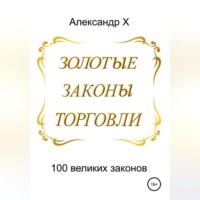 . Золотые законы торговли