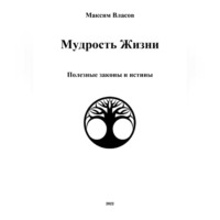 Максим Власов. Мудрость жизни