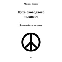 Максим Власов. Путь свободного человека