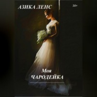 Азика Ленс. Моя Чародейка
