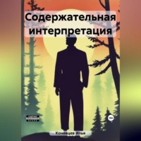 . Содержательная интерпретация
