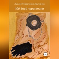Лусине Робертовна Арутюнян. 100 дней карантина
