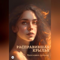 . Расправившая крылья