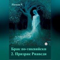 Натали Р.. Брак по-тиквийски 2. Призрак Риаведи