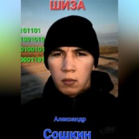 . Шиза