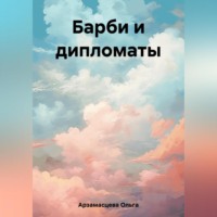 . Барби и дипломаты