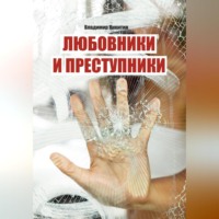 . Любовники и преступники