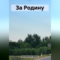 . За Родину