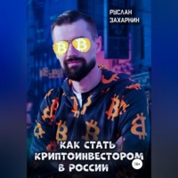 Руслан Захаркин. Как стать криптоинвестором в России