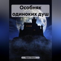 . Особняк одиноких душ