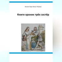Иоганн Карл Август Музеус. Книги хроник трёх сестёр